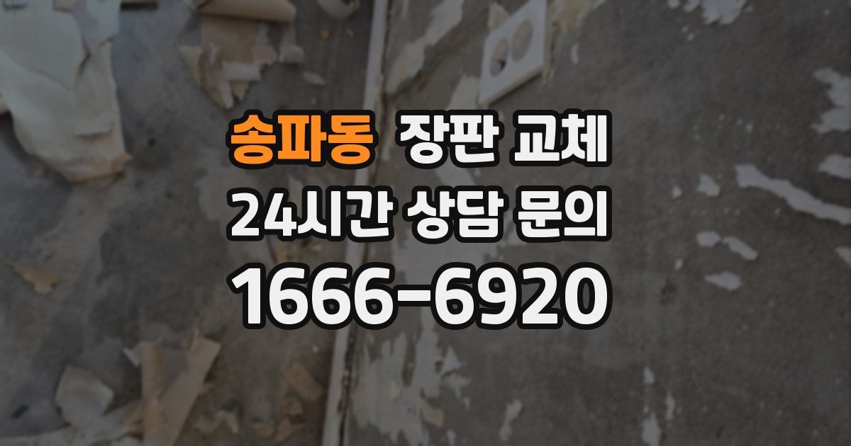 송파동 장판 교체