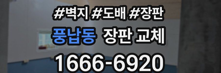 풍납동 장판 교체