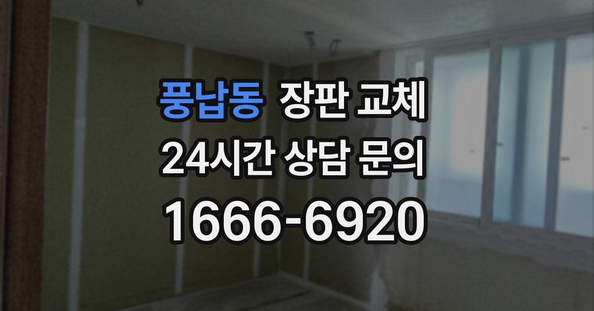 풍납동 장판 교체