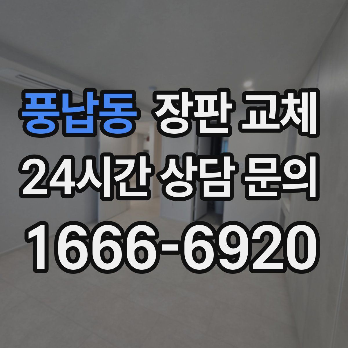 풍납동 장판 교체