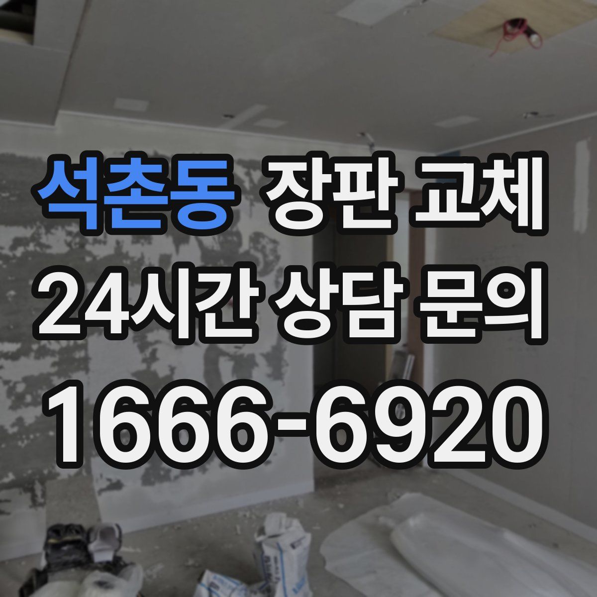 석촌동 장판 교체