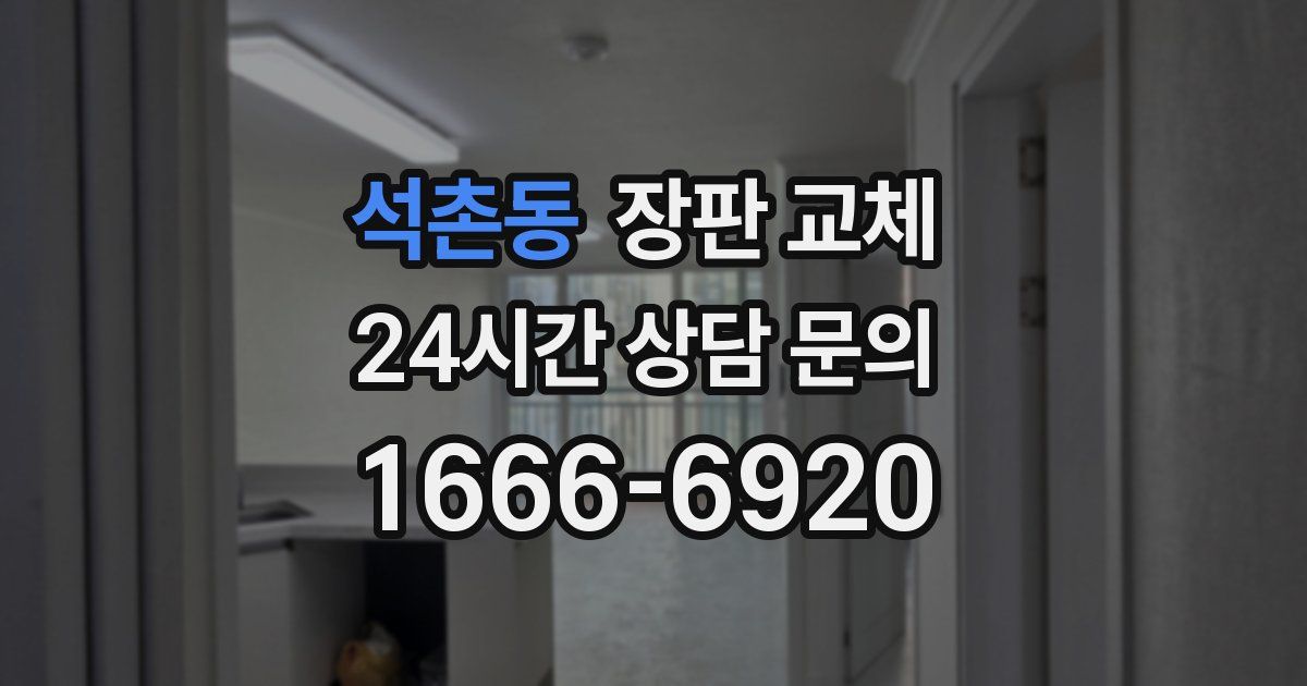 석촌동 장판 교체