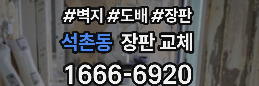 석촌동 장판 교체