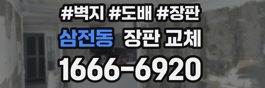 삼전동 장판 교체