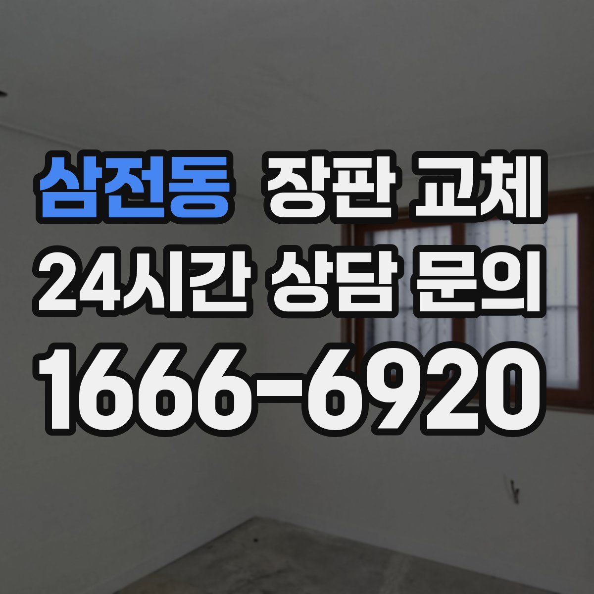 삼전동 장판 교체