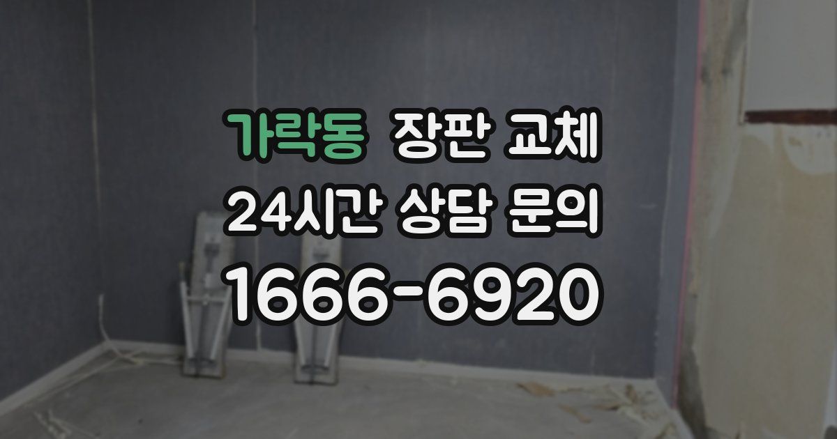 가락동 장판 교체