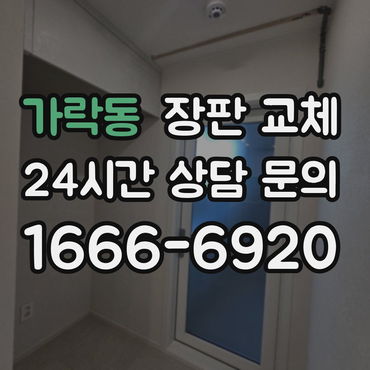 가락동 장판 교체