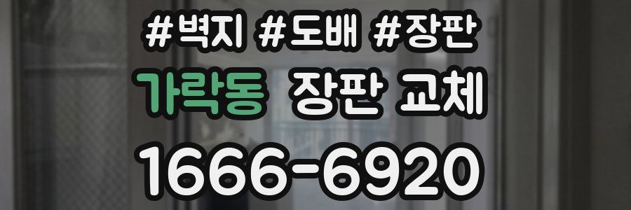 가락동 장판 교체