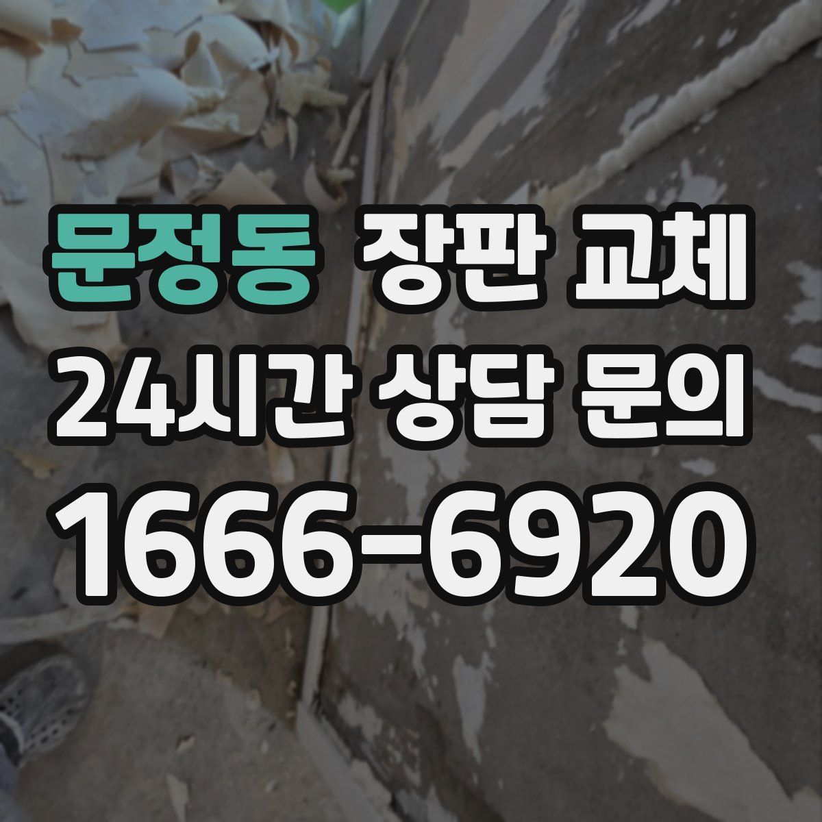문정동 장판 교체
