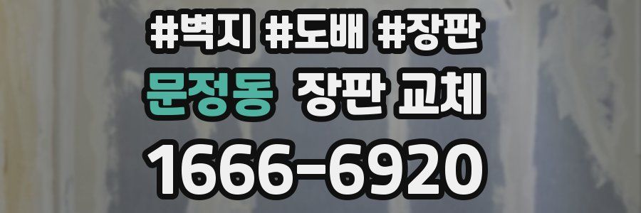 문정동 장판 교체
