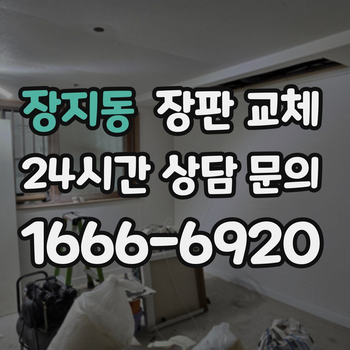 장지동 장판 교체