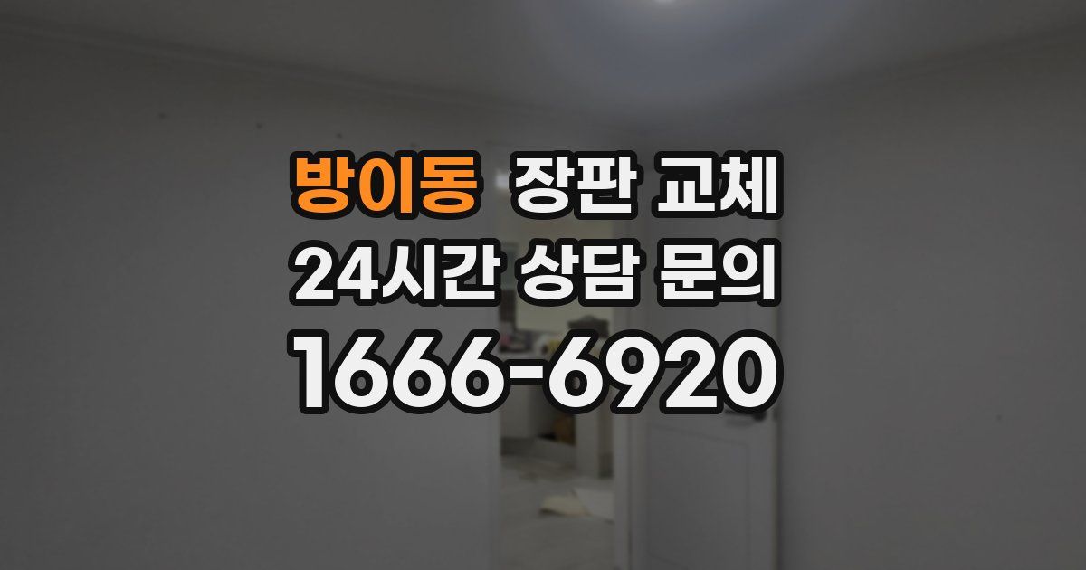 방이동 장판 교체