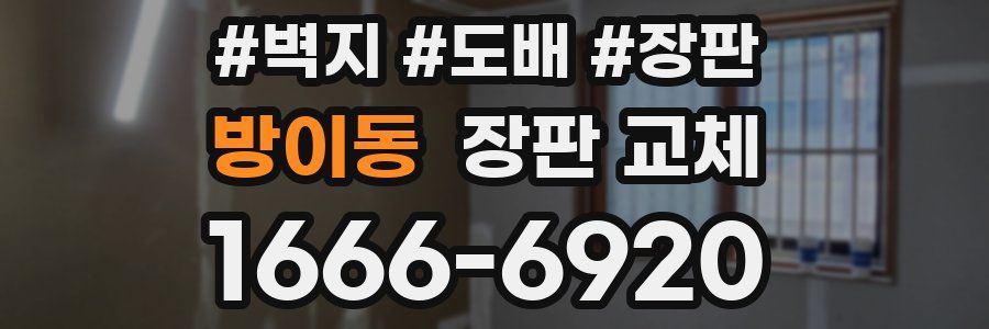 방이동 장판 교체