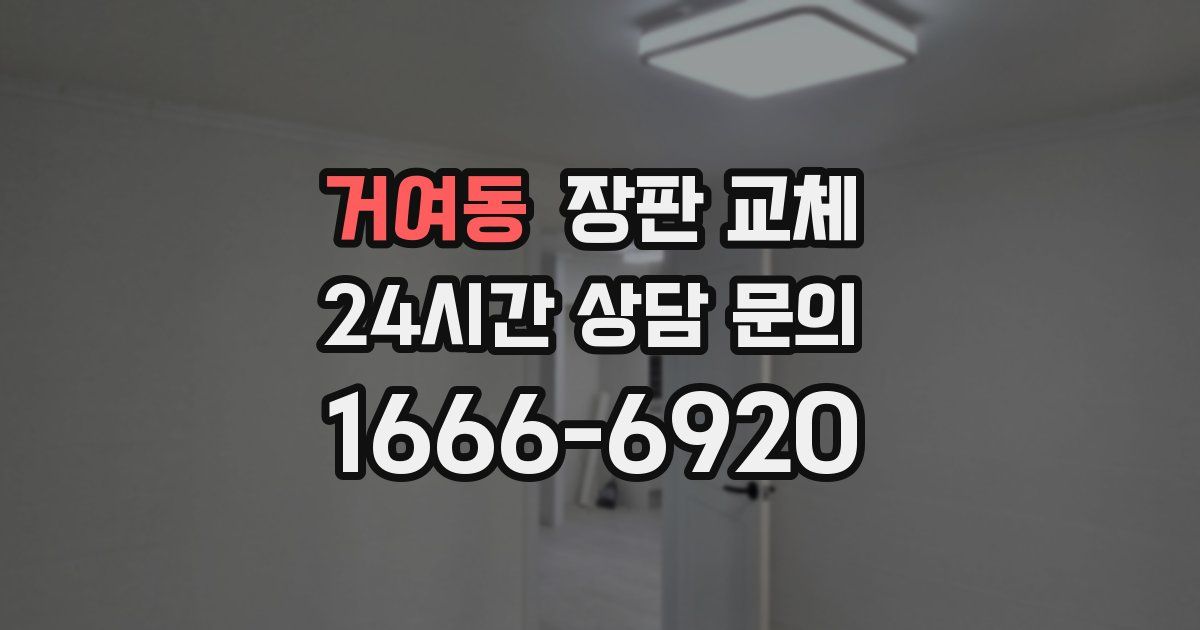 거여동 장판 교체