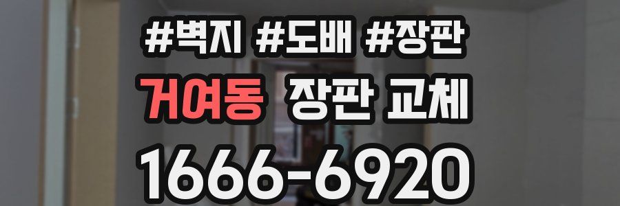 거여동 장판 교체