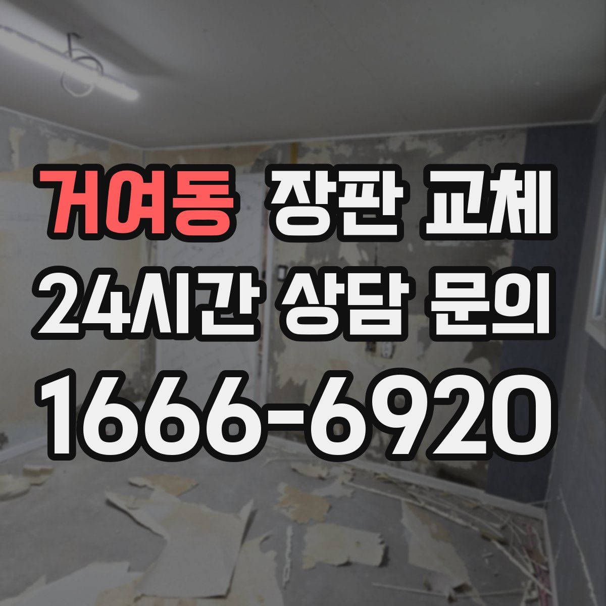 거여동 장판 교체