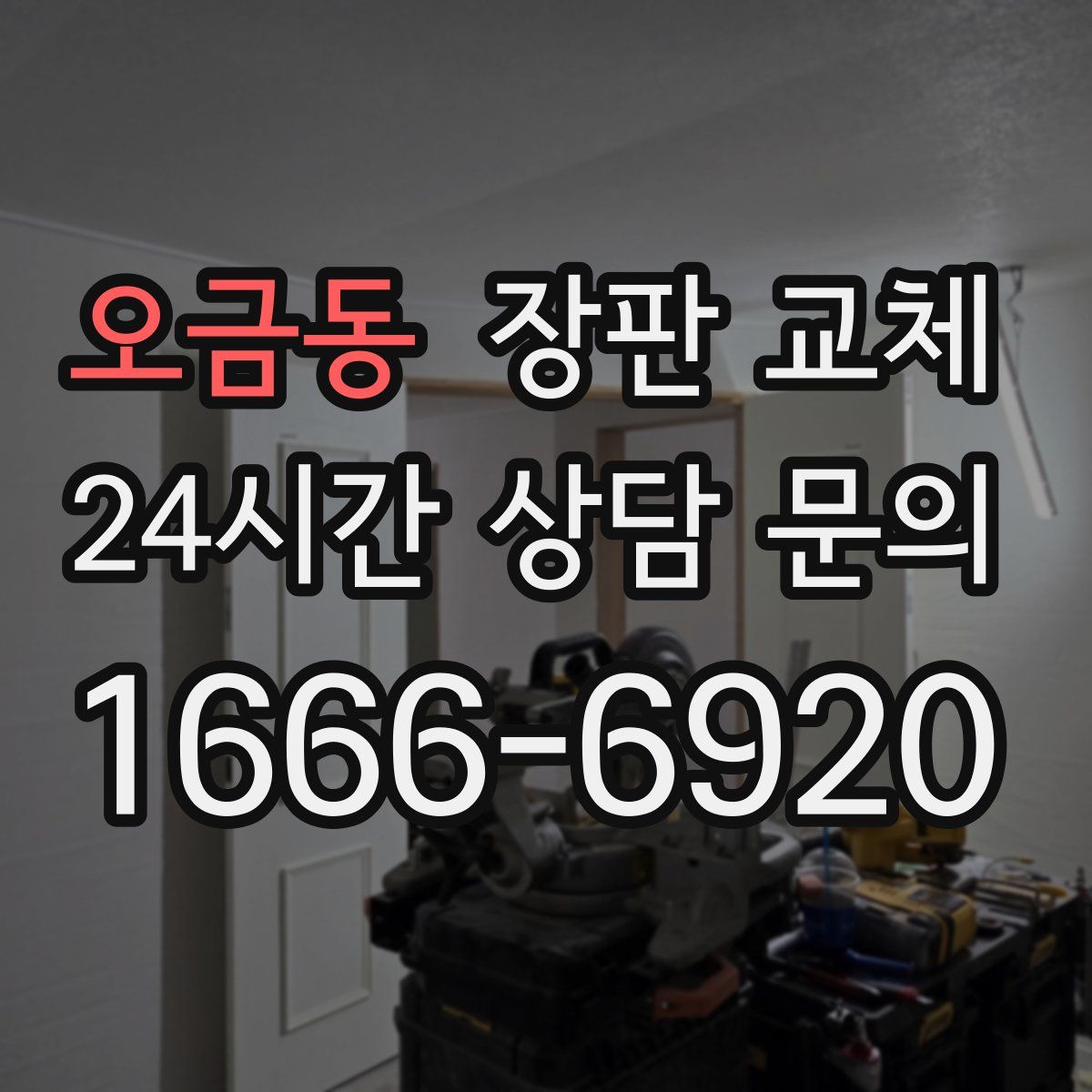 오금동 장판 교체