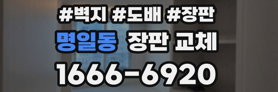 명일동 장판 교체
