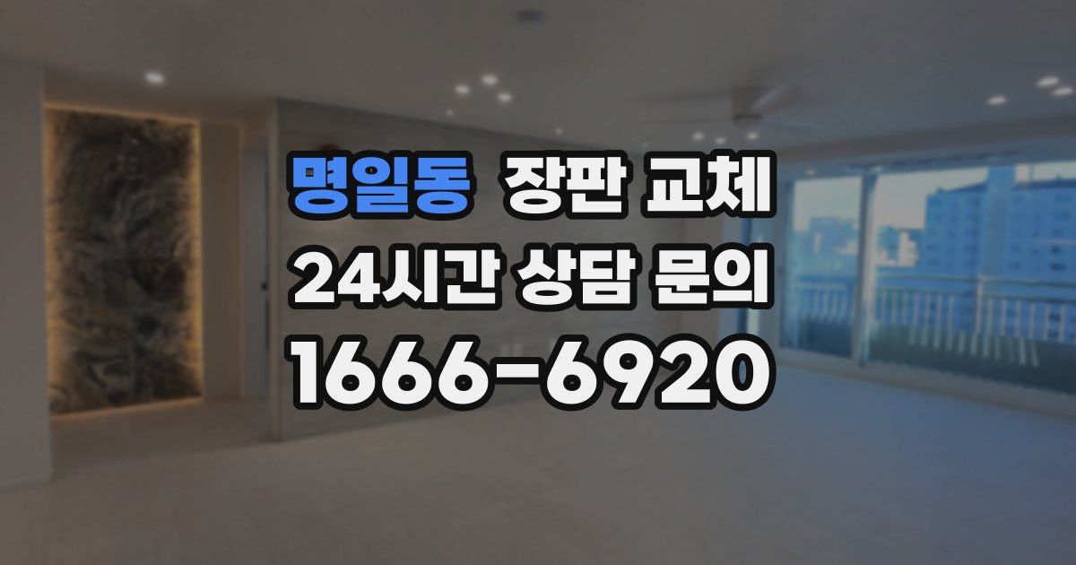 명일동 장판 교체
