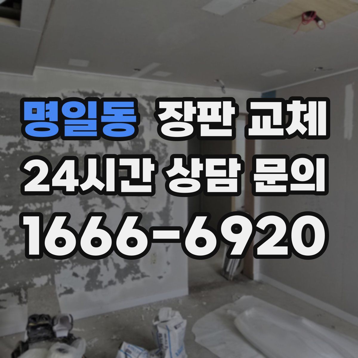 명일동 장판 교체