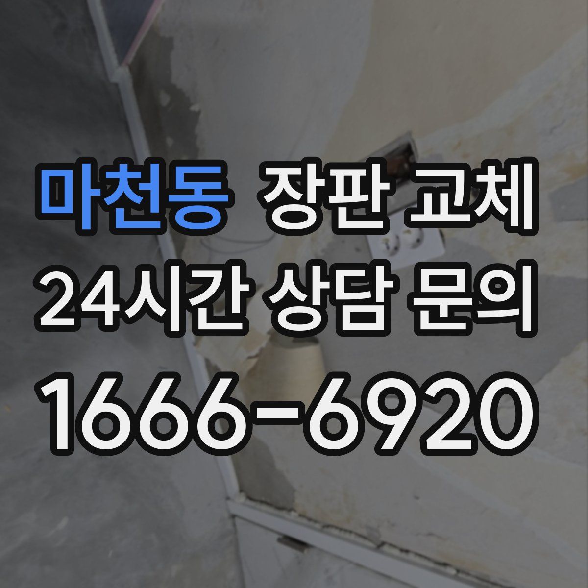 마천동 장판 교체