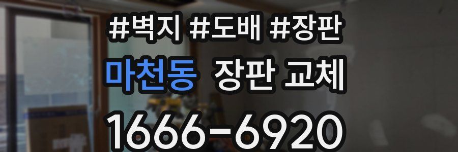 마천동 장판 교체