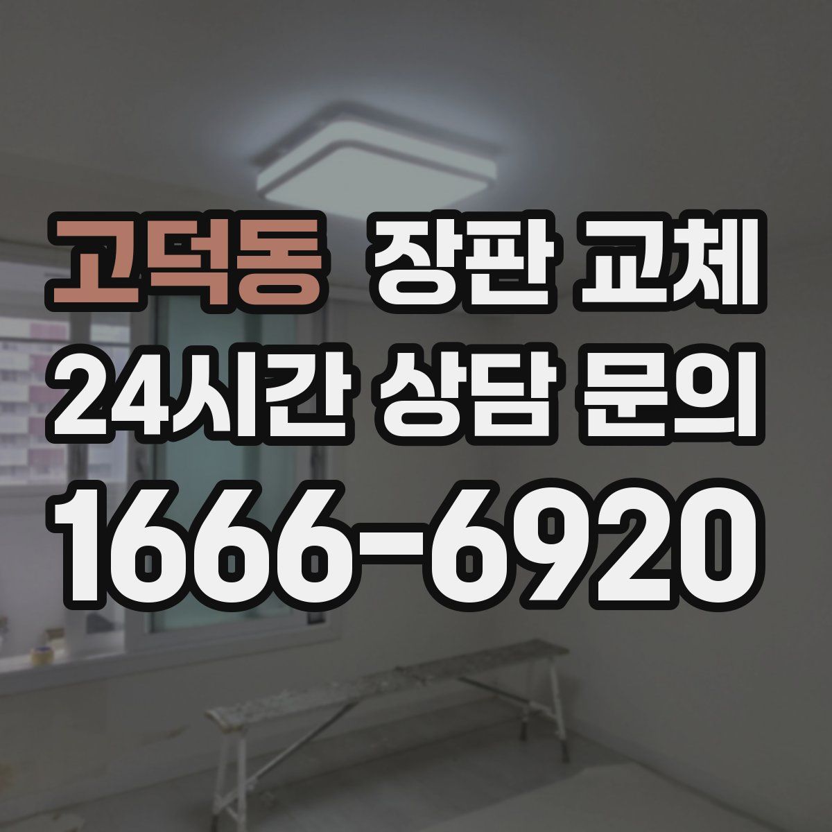 고덕동 장판 교체
