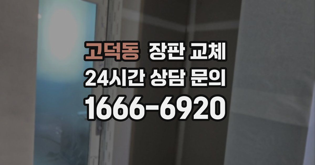 고덕동 장판 교체