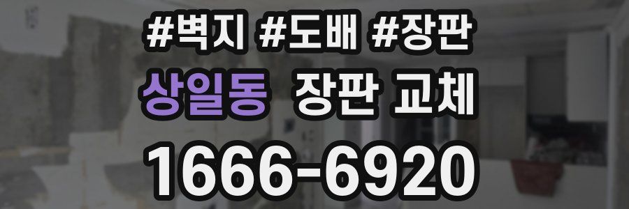 상일동 장판 교체