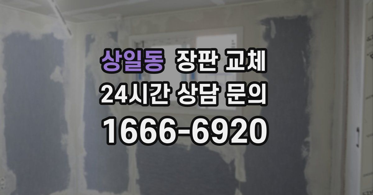 상일동 장판 교체