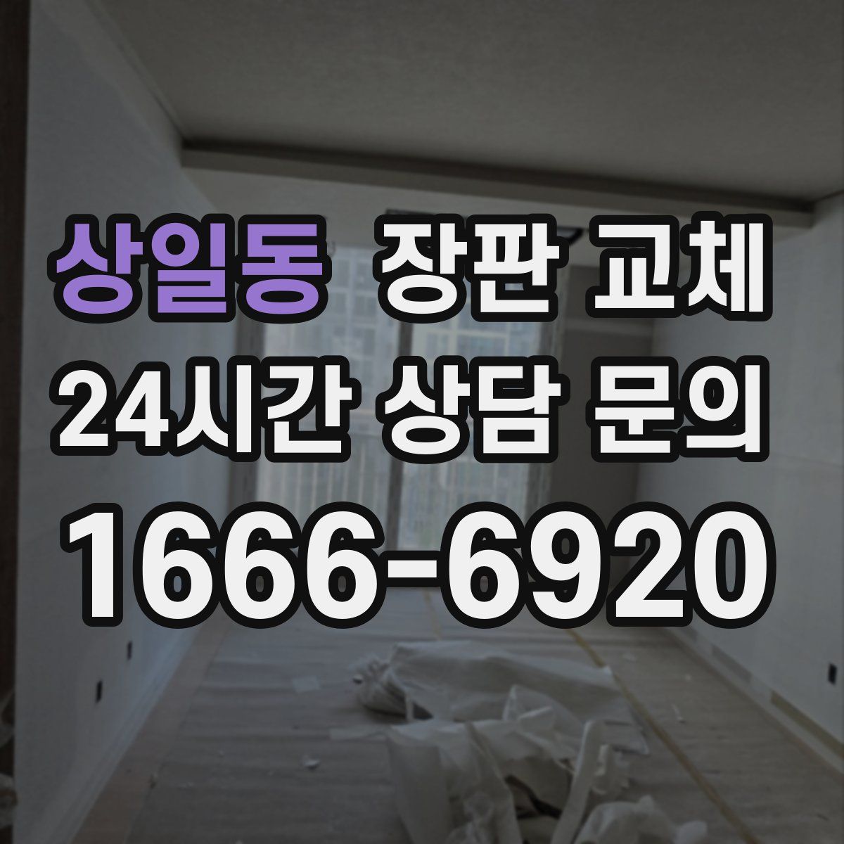 상일동 장판 교체