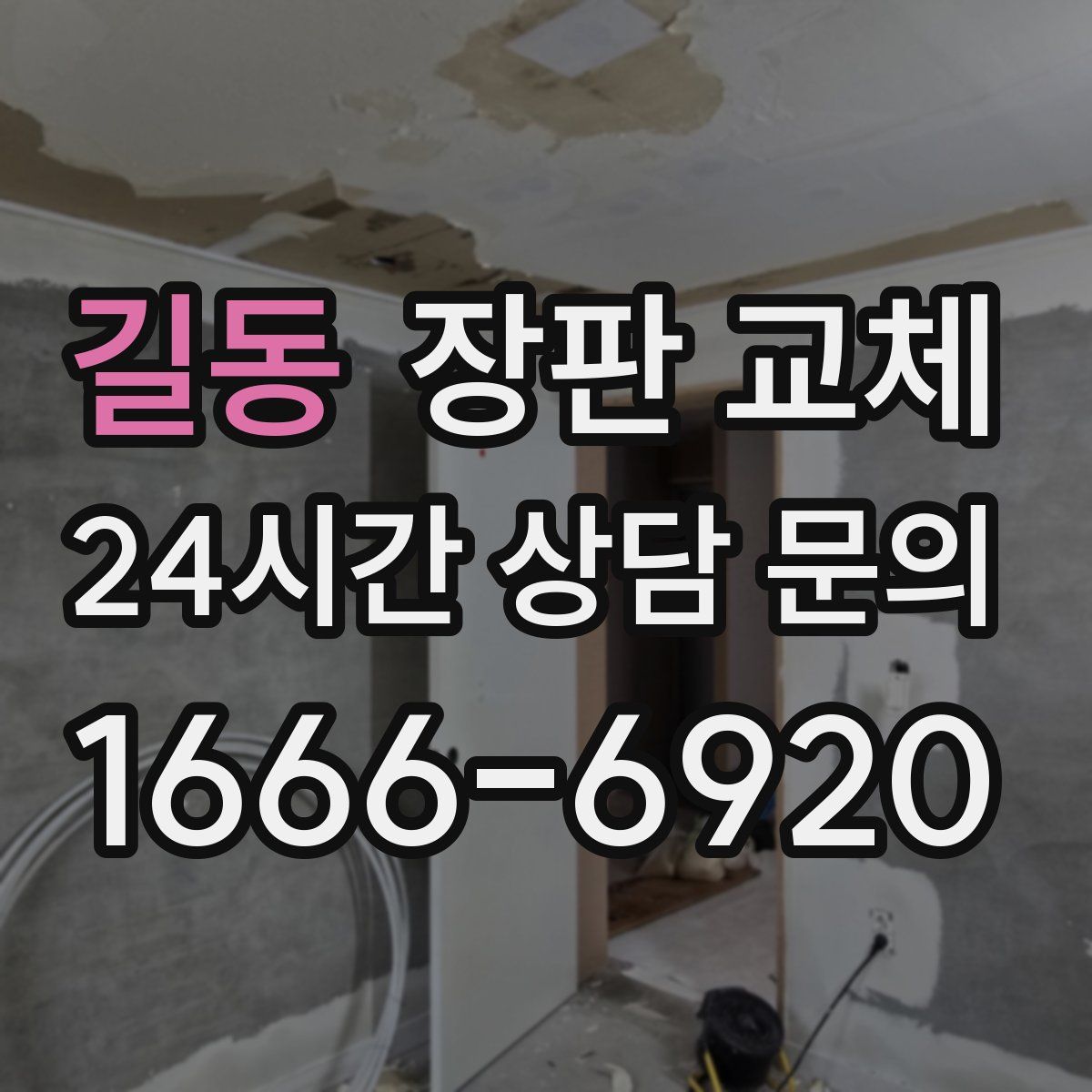 길동 장판 교체