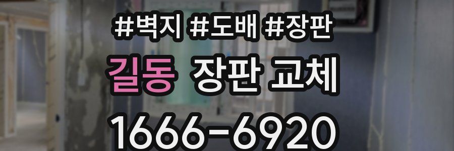길동 장판 교체