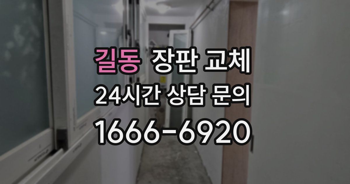 길동 장판 교체