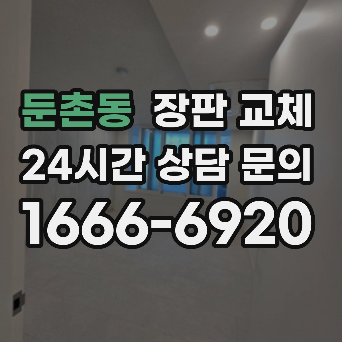 둔촌동 장판 교체
