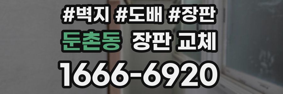 둔촌동 장판 교체