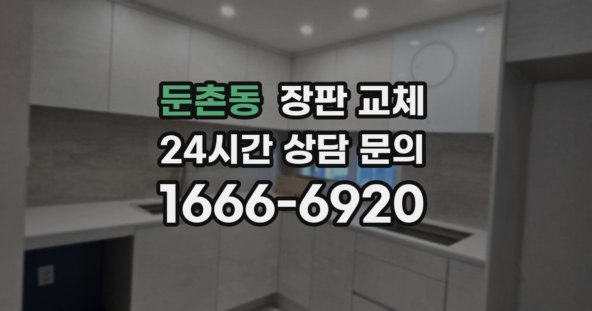 둔촌동 장판 교체