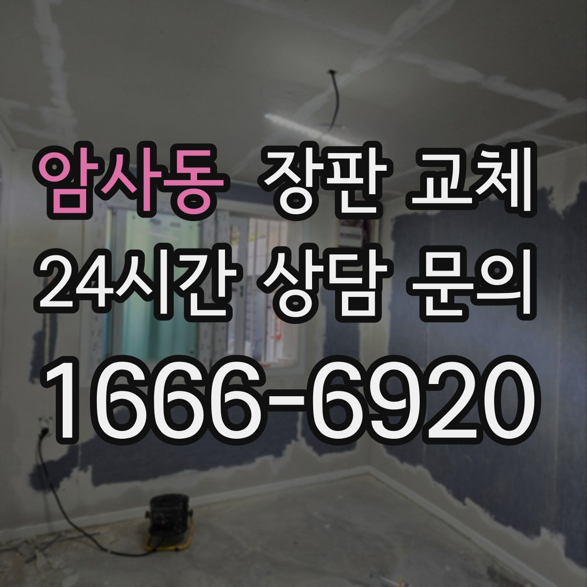 암사동 장판 교체