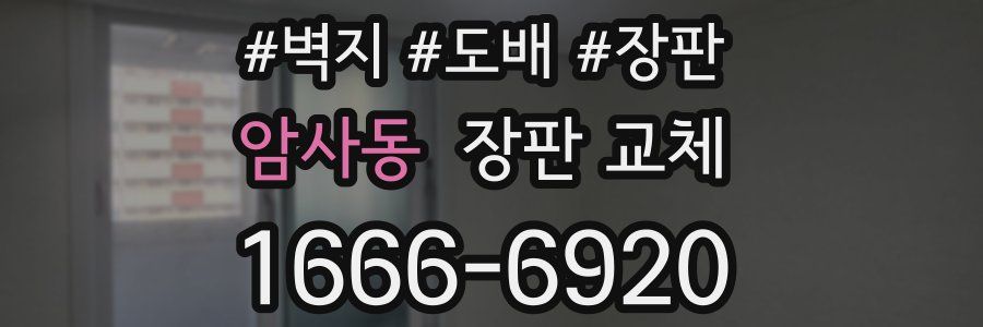 암사동 장판 교체