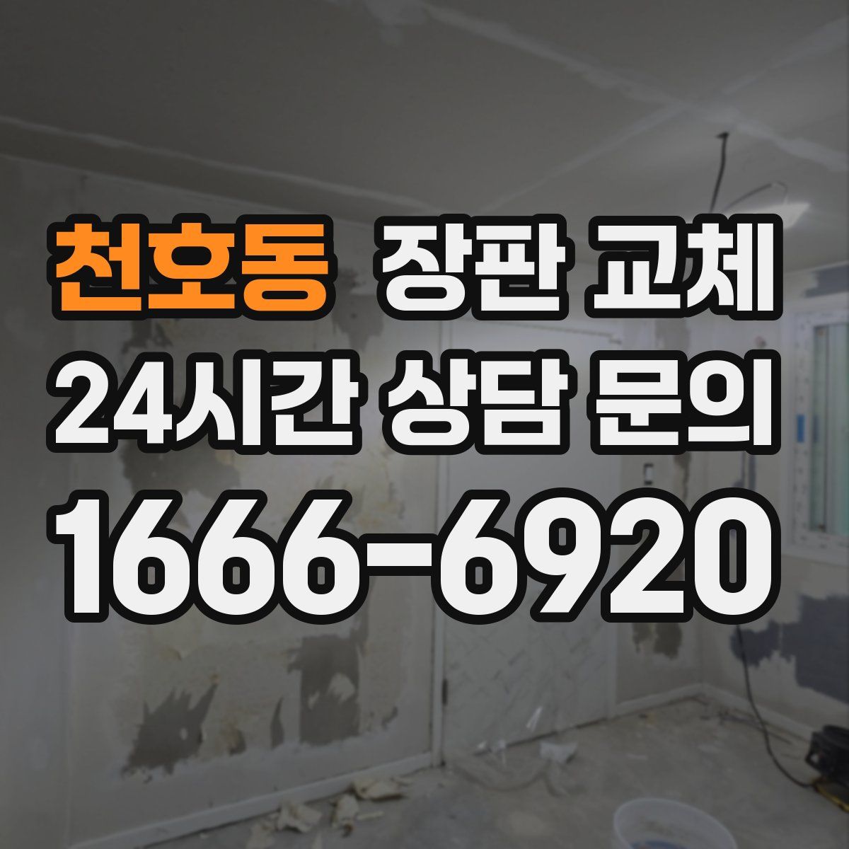 천호동 장판 교체