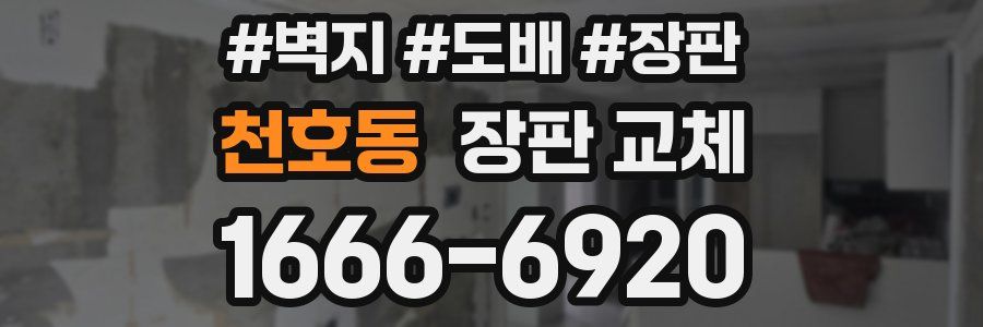 천호동 장판 교체