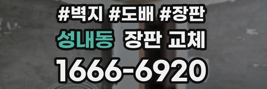 성내동 장판 교체