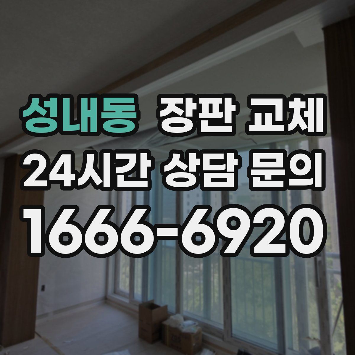 성내동 장판 교체