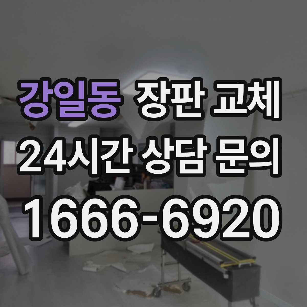 강일동 장판 교체