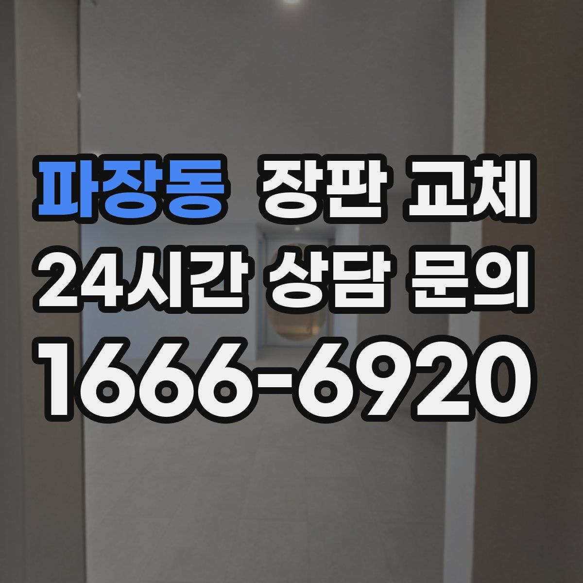 파장동 장판 교체