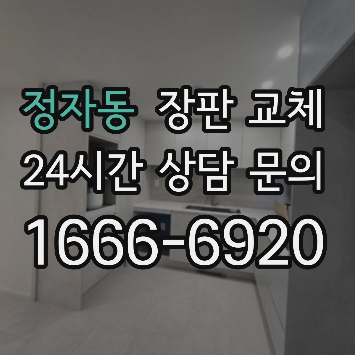 정자동 장판 교체