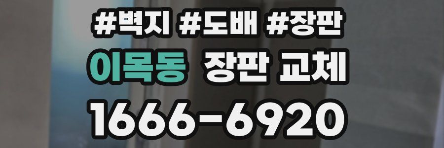 이목동 장판 교체