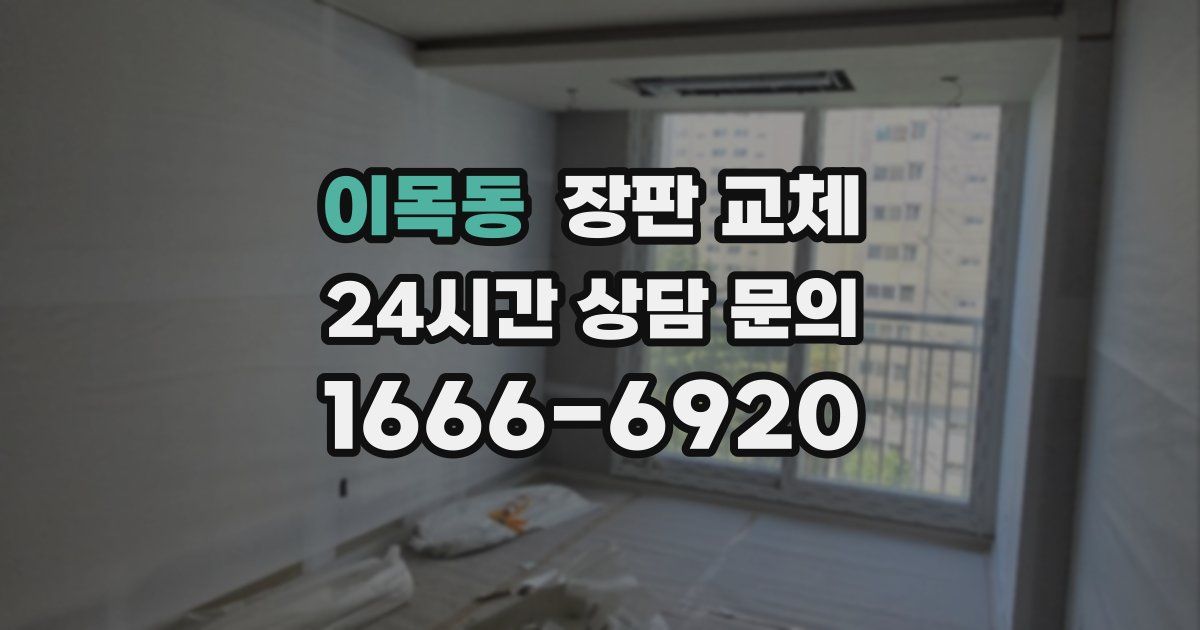 이목동 장판 교체