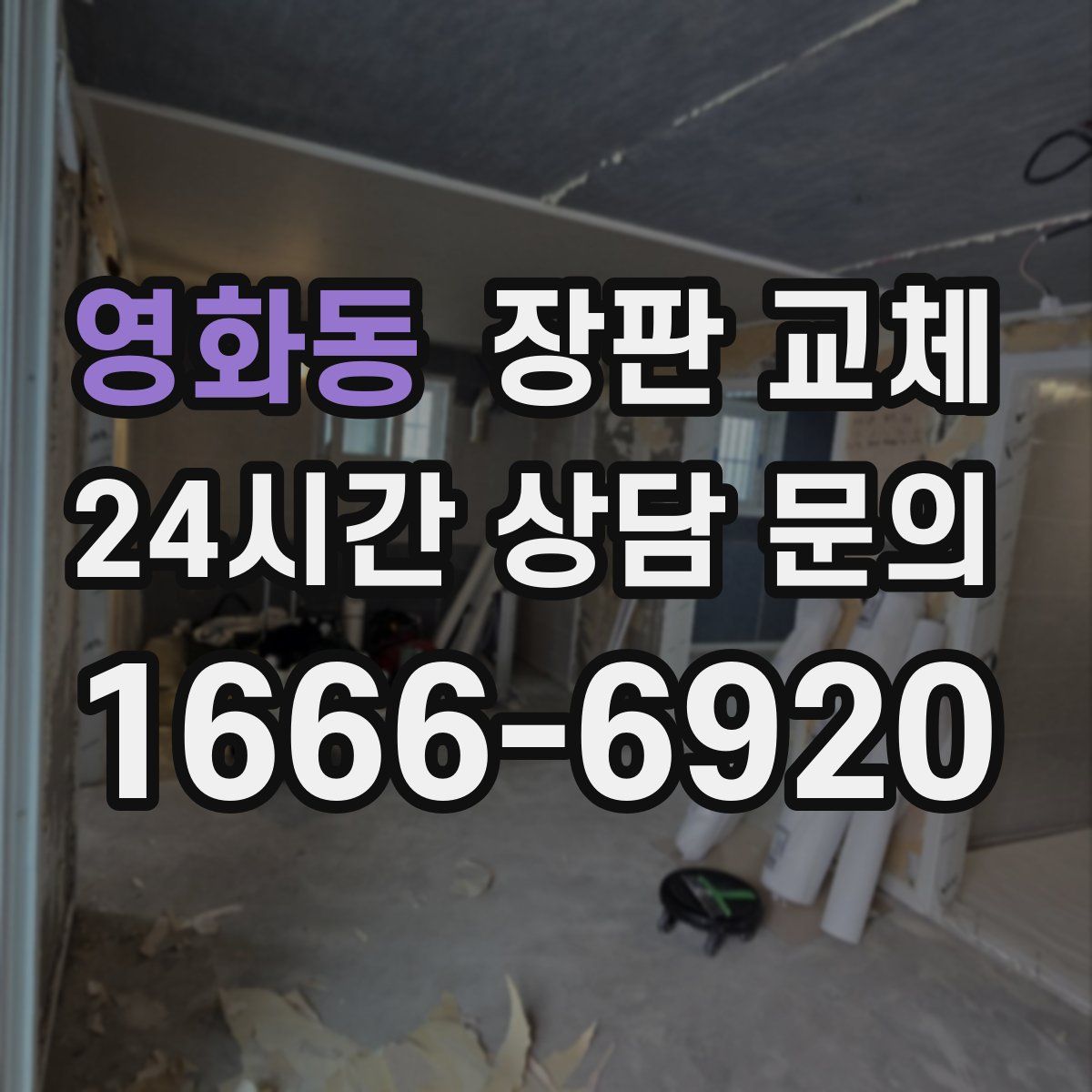 영화동 장판 교체