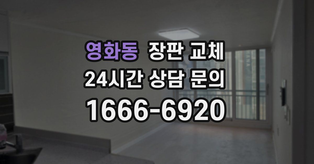 영화동 장판 교체